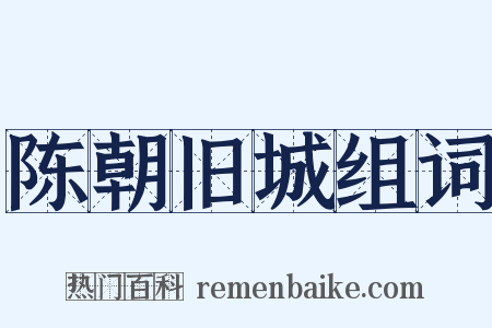 陈朝旧城组词是什么意思的图片